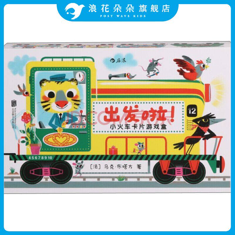 浪花朵朵童书官方正版  出发啦小火车 卡片游戏盒 0到3岁幼儿少儿宝宝益智开发亲子互动拼图