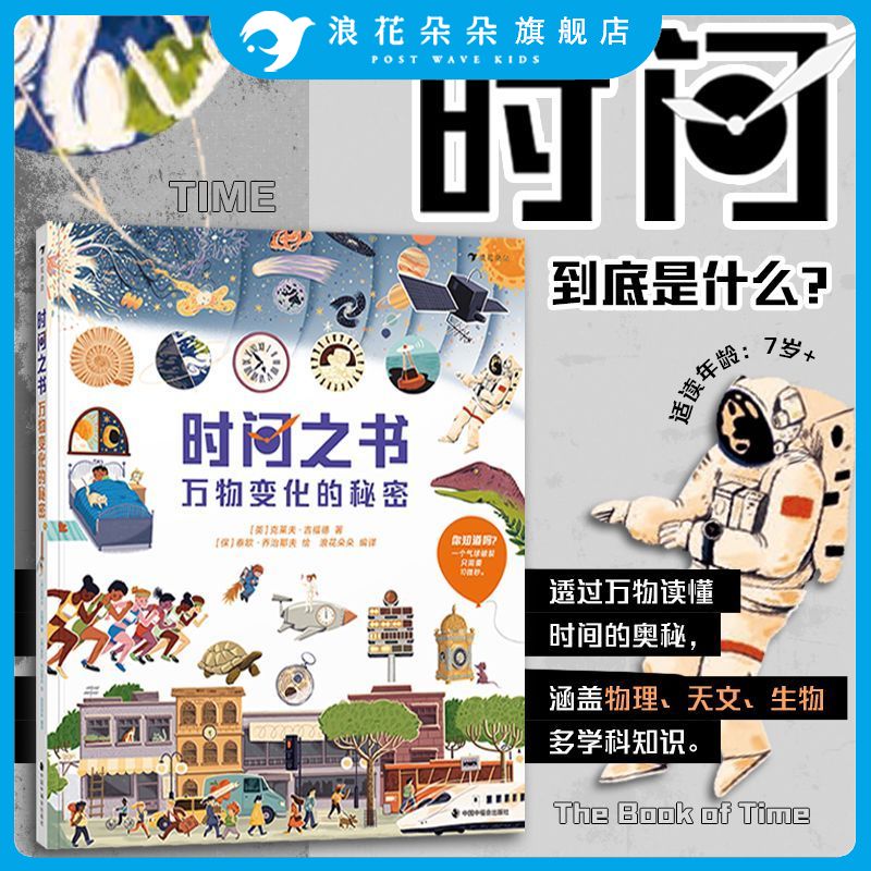 浪花朵朵正版 时间之书:万物变化的秘密 7岁+ 41个趣味主题 帮孩子构建立体的时间认知 时间科普百科绘本