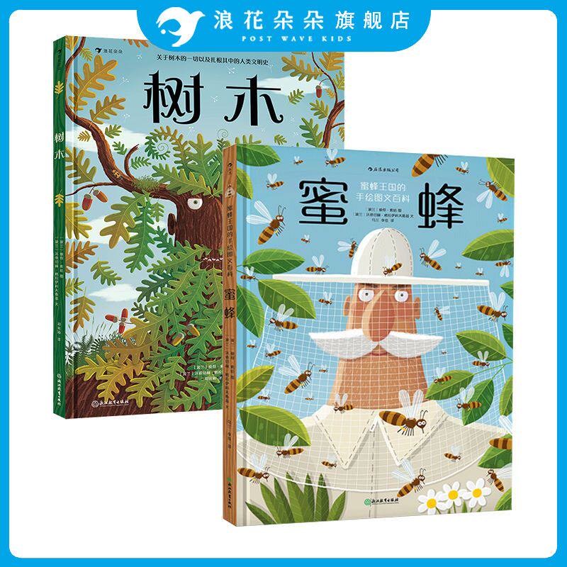 【树木蜜蜂2册精装套装】手绘图文百科绘本 浪花朵朵正版科普童书 蜂科王国树木幼儿少儿小学生昆虫科普认知全书