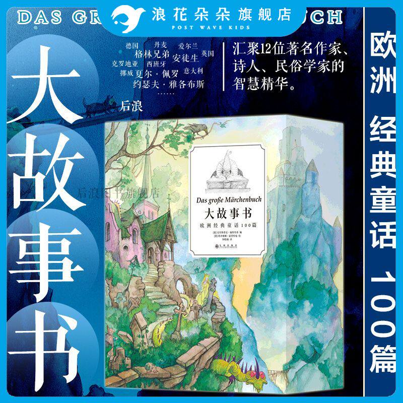浪花朵朵正版现货 大故事书欧洲经典童话100篇 7-12岁 白雪公主睡美人格林童话 亲子读物 故事彩插儿童文学礼品书