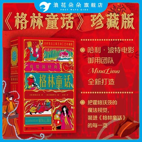 格林童话我爱读经典系列全译本 浪花朵朵 世界文学大师经典 带你寻找和回味童年的美好时光 世界儿童文学立体机关课外书阅读故事书