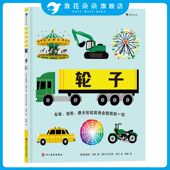 科普绘本 轮子 车轮齿轮摩天轮和其他会旋转 一切 图文小百科 浪花朵朵正版 车轮齿轮摩天轮 现货