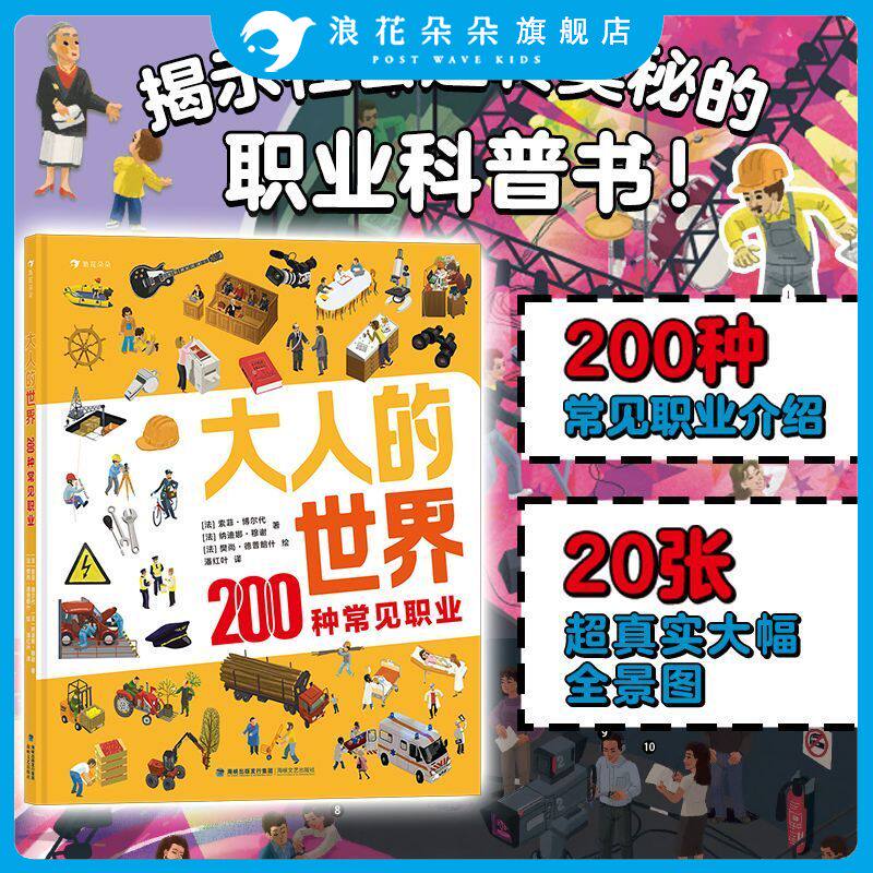 浪花朵朵童书正版 大人的世界200种常见职业 20张真实大幅全景图 200种常见职业介绍 职业科普 4-8岁儿童认知绘本书籍