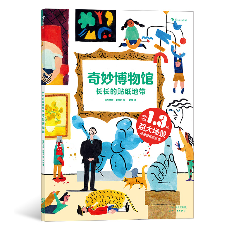 后浪正版 长长的贴纸地带：奇妙博物馆 3—6岁科普艺术启蒙 可拆折页益智游戏贴纸书 浪花朵朵童书
