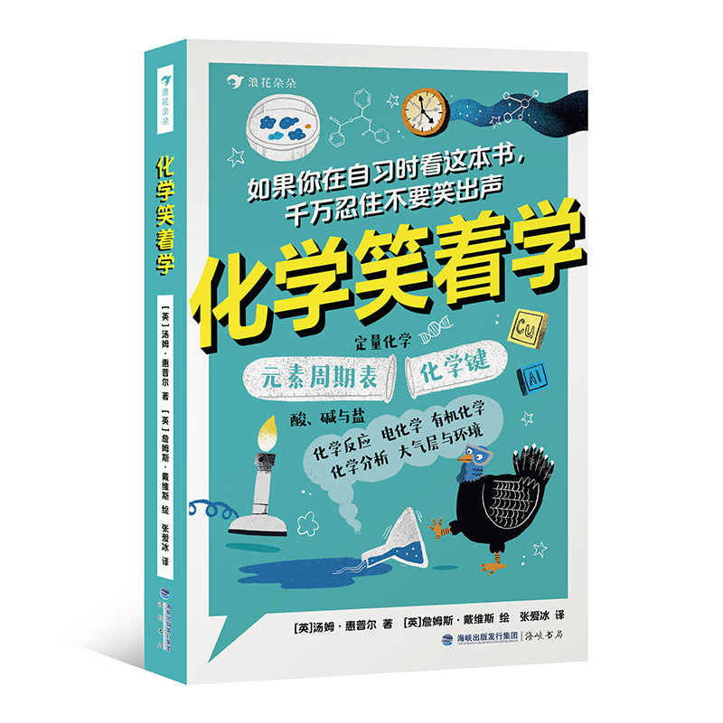 浪花朵朵科普教辅化学笑着学