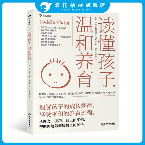 后浪正版 读懂孩子，温和养育 七大原则+案例解析 帮助新手父母解决幼儿期常见难题 浪花朵朵出品 育儿百科书籍
