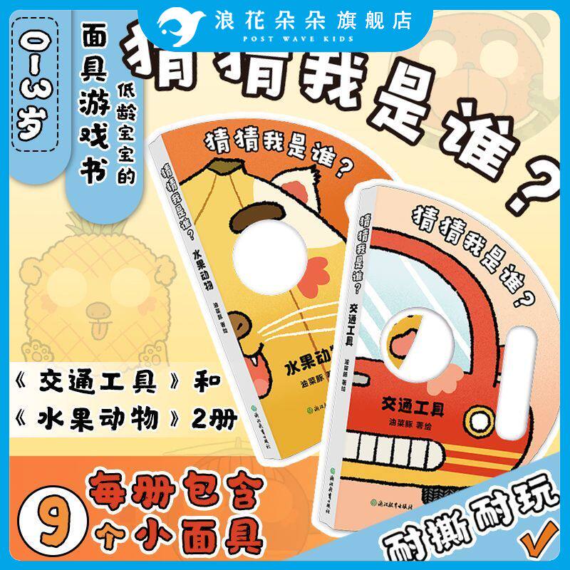 浪花朵朵猜猜我是谁全2册水果动物交通工具0-3岁婴儿幼儿宝宝启蒙认知早教书儿童益智启蒙玩具书撕不烂洞洞书小面具亲子互动纸板书