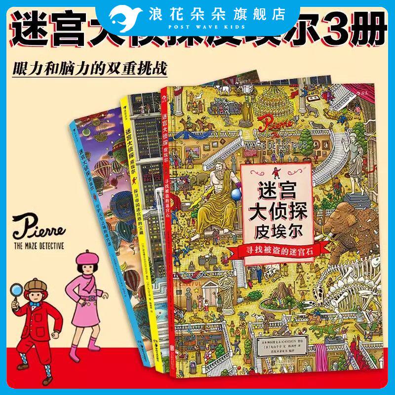 浪花朵朵 迷宫大侦探皮埃尔3册套装 系列任选 插画团队IC4DESIGN创作3-9岁儿童益智玩具迷宫训练书