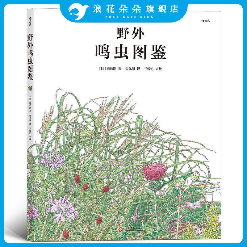 浪花朵朵童书正版 野外鸣虫图鉴精装本 6到12岁儿童小学生初中生成人通用 昆虫科普知识百科全书 科普图画书 昆虫百科全书