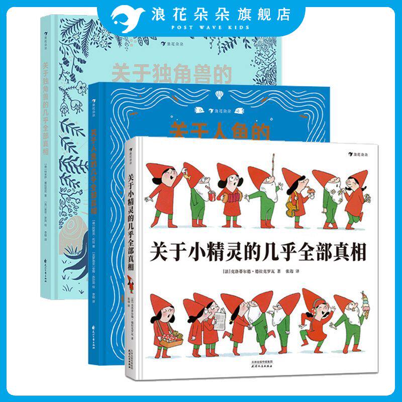 全3册关于小精灵的几乎全部+关于人鱼的几乎全部真相+关于独角兽的几乎全部真相7-10岁神话故事动物插图科普百科绘本 浪花朵朵童书