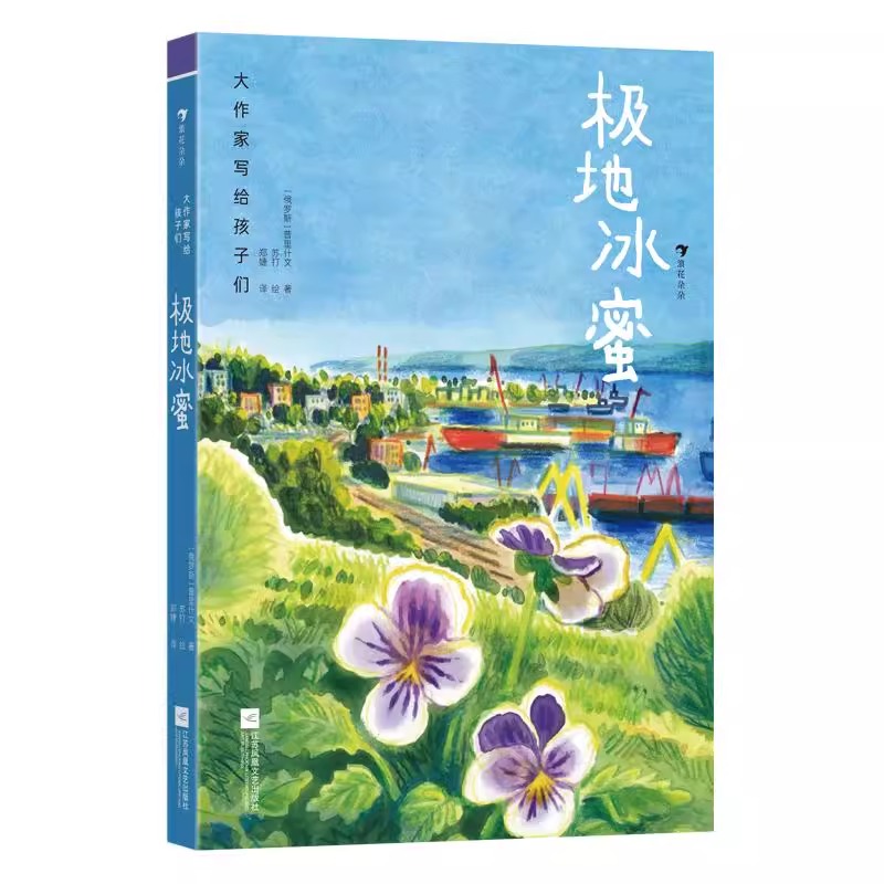 浪花朵朵正版 大作家写给孩子们 极地冰蜜 普里什文著 人与自然 俄罗斯儿童文学 后浪童书