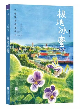 浪花朵朵正版 大作家写给孩子们 极地冰蜜 普里什文著 人与自然 俄罗斯儿童文学 后浪童书