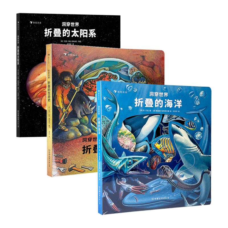 【3册套装】洞穿世界全三册折叠的海洋+折叠的生命史+折叠的太阳系 拉页立体科普儿童绘本 浪花朵朵童书