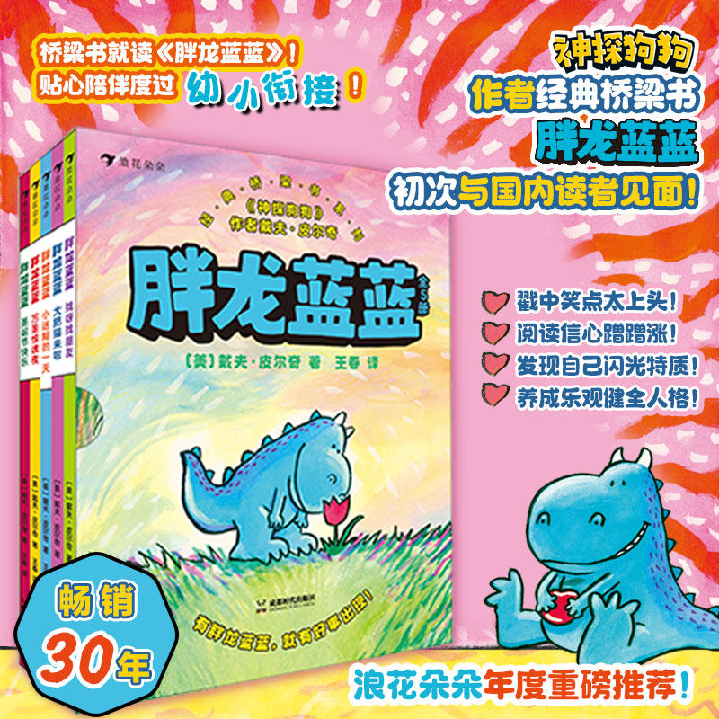 胖龙蓝蓝全5册 浪花朵朵正版 神探狗狗猫小子小彼蒂作者经典桥梁书8910新书 3-6岁幼小衔接幽默文学绘本 自主阅读漫画故事书属于什么档次？