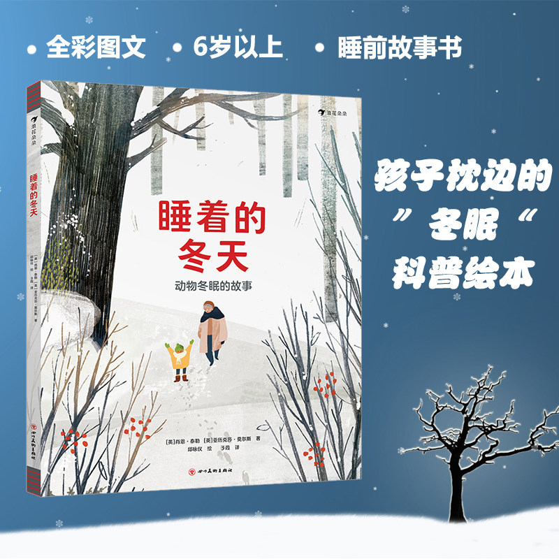 睡着的冬天 动物冬眠的故事 6-11岁科普百科 动物冬眠科普绘本 凯特·格林纳威童书奖 浪花朵朵童书 圣诞节礼物书 睡前故事绘本