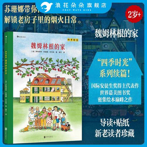浪花朵朵正版 四季时光魏姆林根的家 四季时光系列续篇 2岁+ 学前幼儿启蒙视觉大发现 情境认知绘本