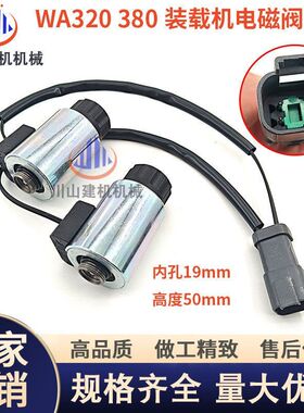 挖掘机配件PCWA320WA380电磁阀UC1026011625装载机电磁阀线圈