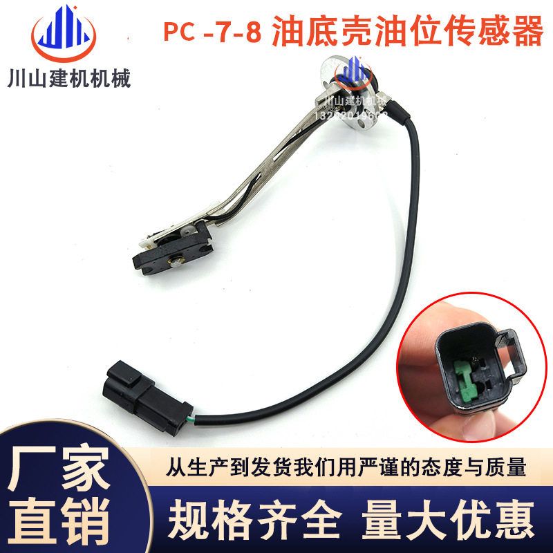 挖机适用PC200 220 300 350 360 -7油底壳油位传感器6741-81-9220