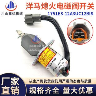 挖掘机住友75洋马4TNE94 NE98熄火电磁阀开关1751ES-12A3UC12BIS