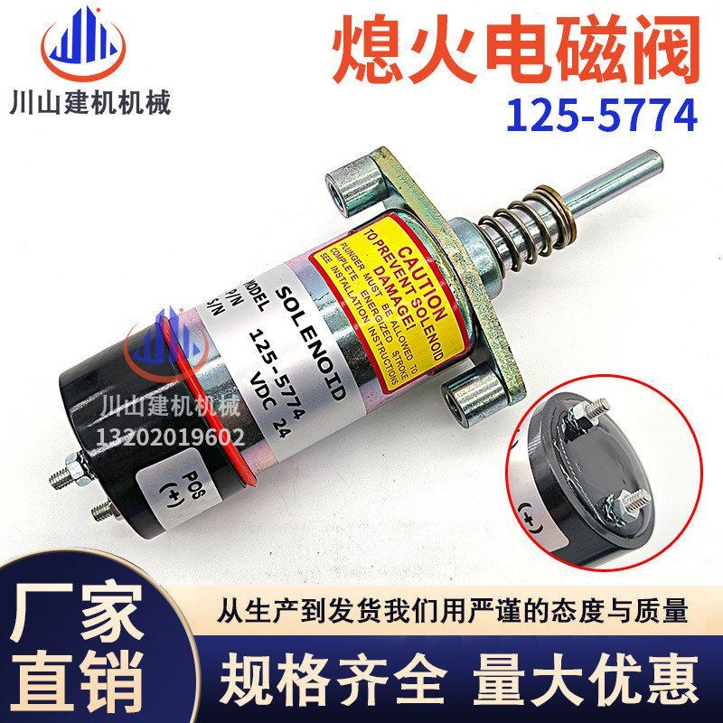 挖掘机配件E32B E325C 3114 3126发动机熄火电磁阀开关125-5774