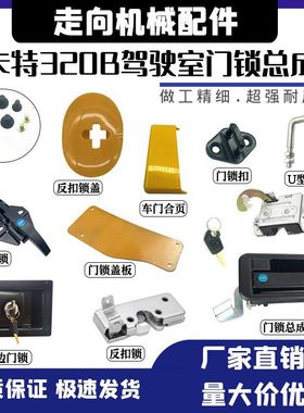 挖掘机配件卡特307 312 320B 320V1V2驾驶室车门锁总成外拉手锁块