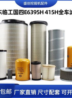 临工国四挖掘机E395H 415H机油滤芯柴油空气油水液压回油进油配件