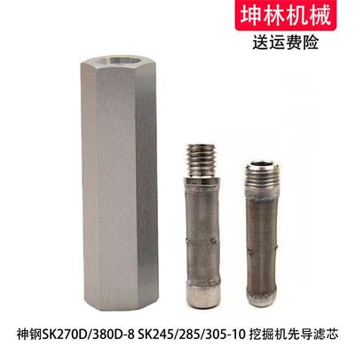 神钢SK270D/380D-8 SK245/285/305-10挖掘机先导格滤芯滤清器配件