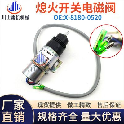 石川岛80熄火电磁阀五十铃4JG1/4JB1发动机X-8180-0520熄火开关器