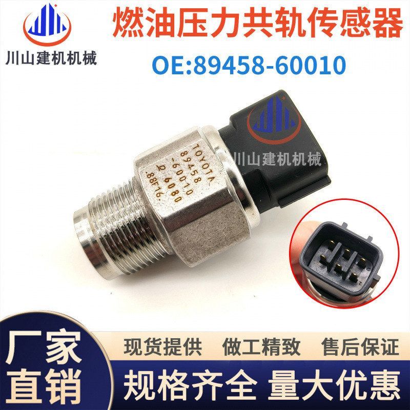 挖掘机配件进口700/500 E13C J08燃油E共轨压力传感器89458-60010