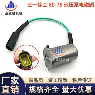 挖掘机配件三一SY60 75徐工XE6075洋马发动机液压泵比例电磁阀