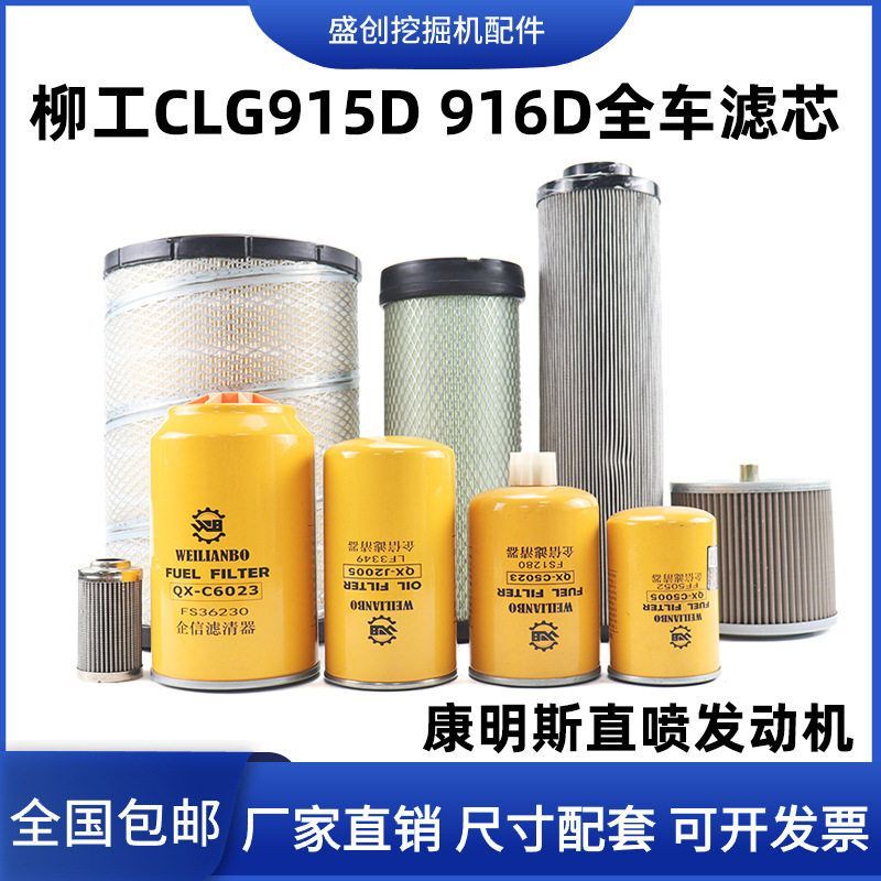 柳工挖掘机LG915D 916机油格柴油滤芯空气油水分离器液压回油配件