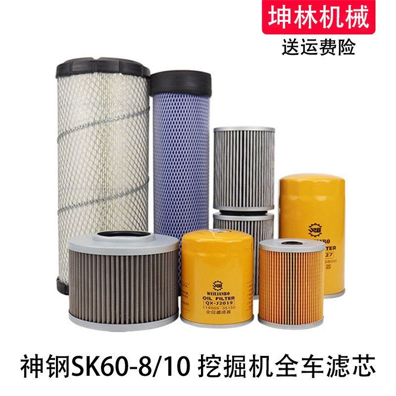 神钢SK60-8挖掘机机柴油空气格风格油水纸柴液压进回油滤芯滤清器