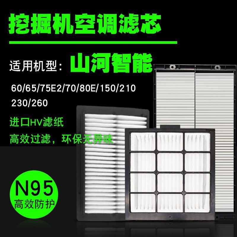 挖掘机空调滤芯内外滤山河智能SWE60 65 75E2 70 80E 150 210 230