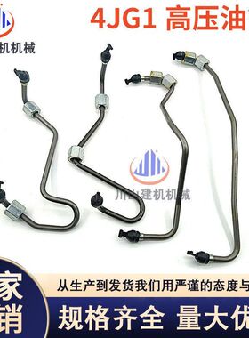 挖掘机配件适用五十铃日立EX60 65 75高压油管4JG1发动机高压油管