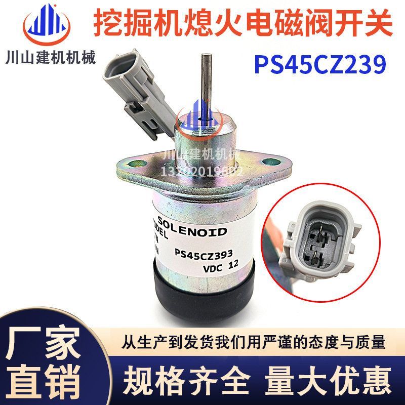 挖机配件EC55/80D发动机熄火电磁阀PS45CZ393/D2.6/D3.8熄火开关
