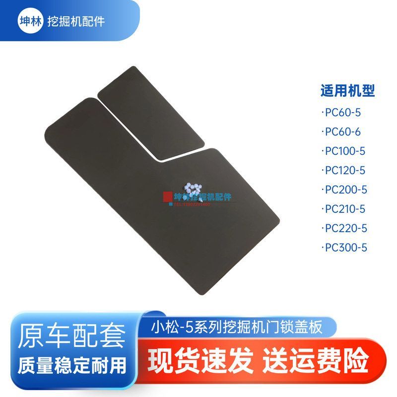 坤林适用小松PC100 120 200 210 220 300-5挖掘机驾驶室门锁盖板