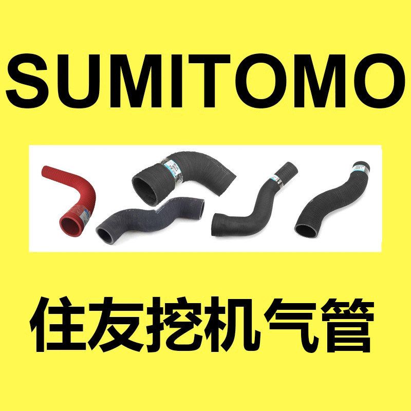 住友挖掘机 发动机  气管 （进口）