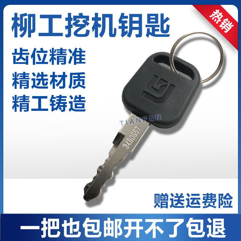 挖掘机柳工60/75/906/907/908/915/920/922/925C D E点火启动钥匙