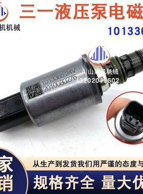 挖掘机配件三一SY135205195215/245/365-10新款比例电磁阀1013365
