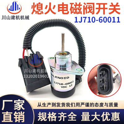挖掘机配件适用久保田发动机熄火开关熄火电磁阀1J710-60011 12V