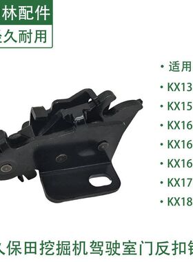久保田KX135 155 161 163 165 175 185-3/5挖掘机驾驶室门反扣锁
