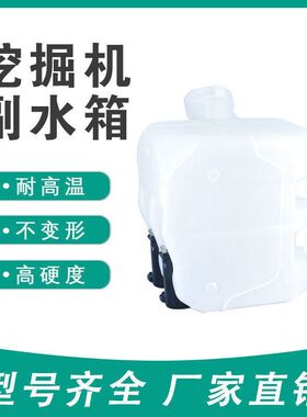 适用小松PC200-8卡特E320D/320C/320B副水箱付水箱膨胀洗涤壶加厚