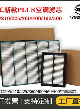 挖掘机临工205Plus 210 225 360 400 460新款空调滤芯过滤网 配件