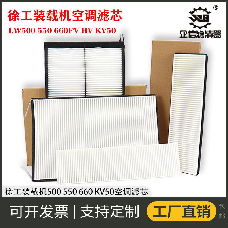 装载机徐工LW500 550 600FV HV KV50铲车空调滤芯滤清器过滤网格