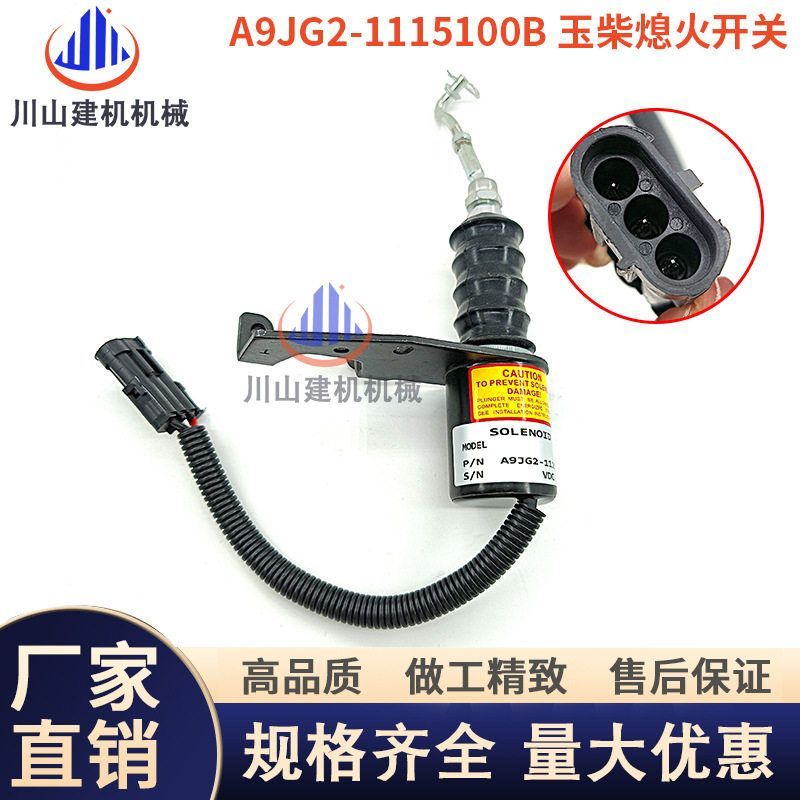 玉柴熄火电磁阀B7648-1115100断油开关A9JG2-1115100B装载机配件
