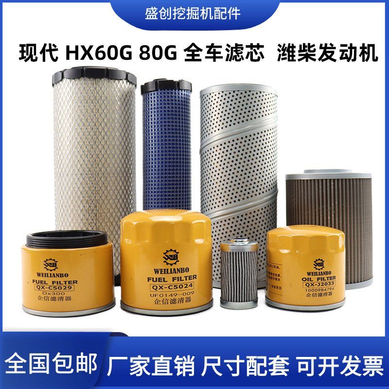 现代挖掘机HX60 80G潍柴机油滤芯空气柴油油水分离器液压回油配件