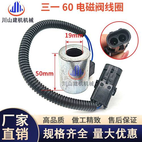 挖掘机配件三一SY55 60 75 95 135-9-10行走先导安全锁电磁阀线圈