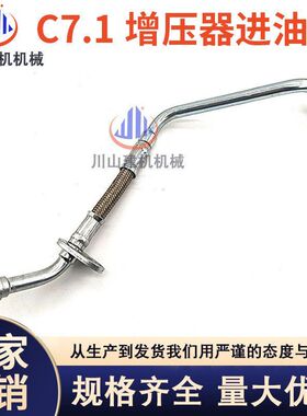 挖掘机E320D2 323D2 323GC 336GC帕金斯C7.1增压器进油管456-5182