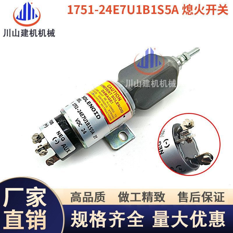 适用康明斯熄火电磁阀1751-24E7U1B1S5A熄火开关 挖掘机配件24V
