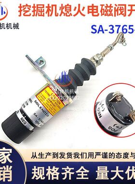 挖机通用型柴油发动机组停车熄火断油电磁阀电磁铁开关SA-3765-12